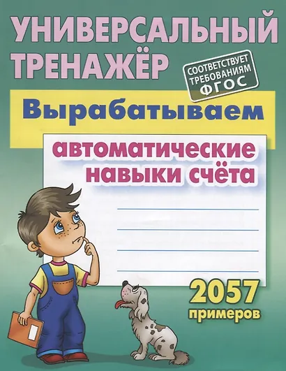 Вырабатываем автоматические навыки счета - фото 2