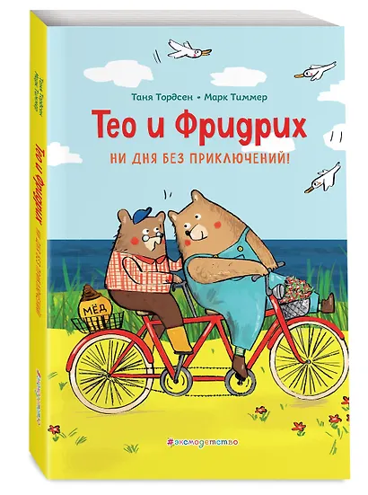 Тео и Фридрих. Ни дня без приключений! (ил. Й. Кавамура) - фото 3