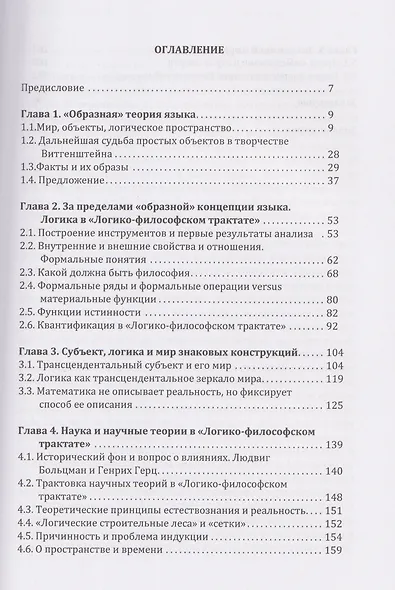Комментарии к «Логико-философскому трактату» Людвига Витгенштейна - фото 2