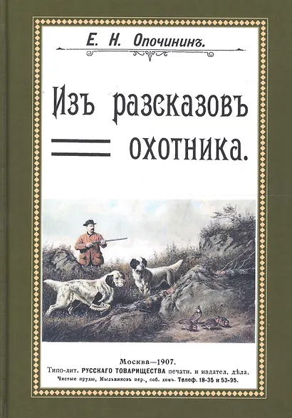 Из рассказов охотника Сборник 4 репринтных книг (ОхотП19в) Опочинин - фото 1