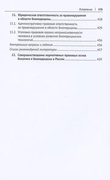 Современное биомедицинское право. Учебник - фото 5