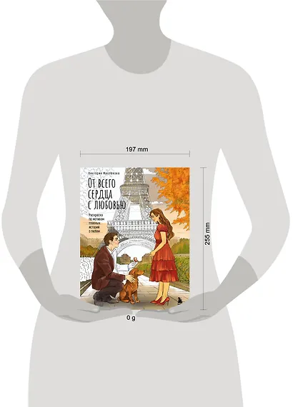 От всего сердца с любовью. Раскраска по мотивам главных историй о любви - фото 11