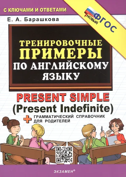 Тренировочные примеры по английскому языку. Present Simple (Present Indefinite). ФГОС Новый - фото 1