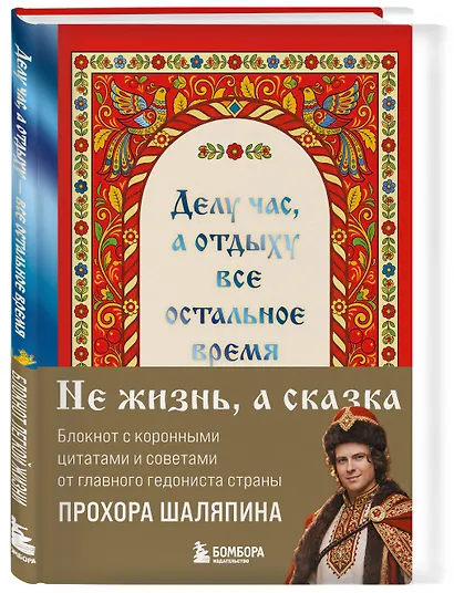 Книга для записей "Прохор Шаляпин. Делу час, а отдыху - все остальное время", А5, 64 листа - фото 3