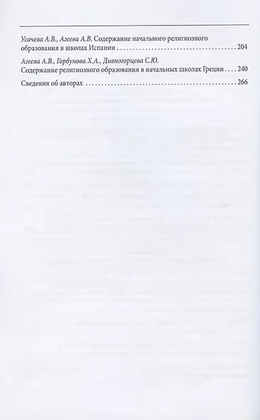 История и актуальные проблемы религиозного (христианского) образования в России и за рубежом. Коллективная монография - фото 3
