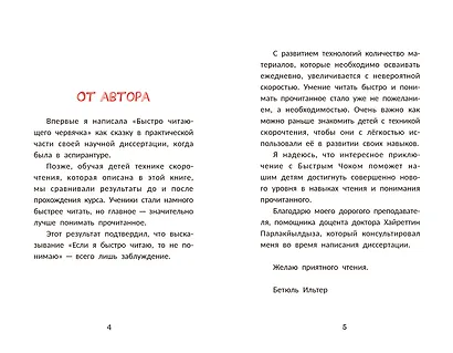 Быстро читающий червячок изучает технику скорочтения - фото 9