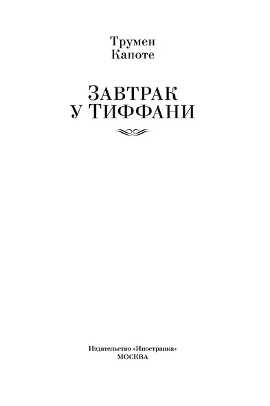 Завтрак у Тиффани - фото 7