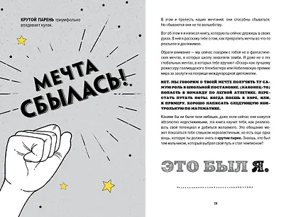 Ты лучший. Как поверить в себя и преуспеть (почти) во всем - фото 8