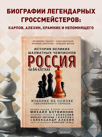 Россия на 64 клетках. История великих шахматных чемпионов - фото 4