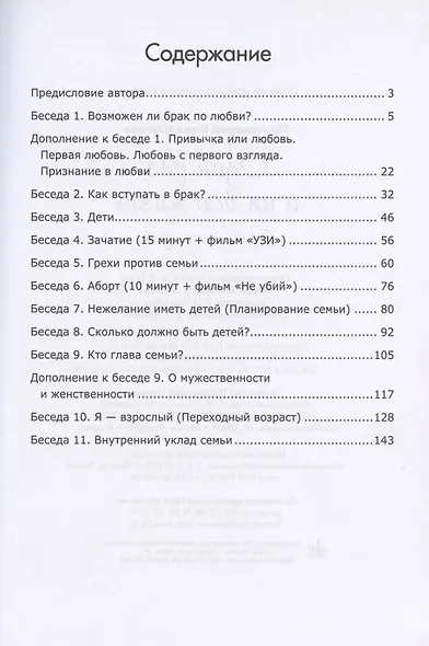 Один раз и на всю жизнь. Брак, семья, дети - фото 2