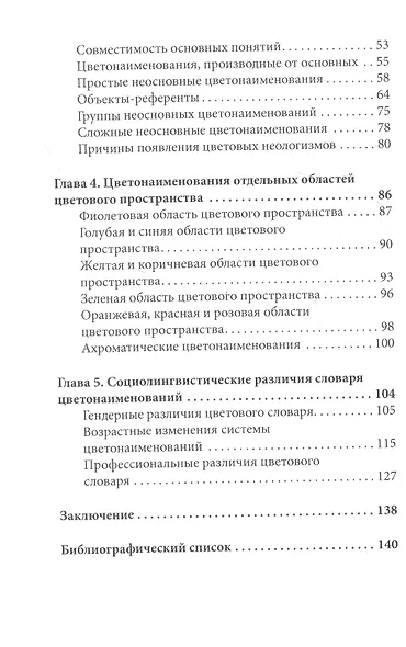 Картография цвета: диагностика развития цветонаименований русского языка с использованием естественно-научных, историографических, социологических и психологических методов - фото 3