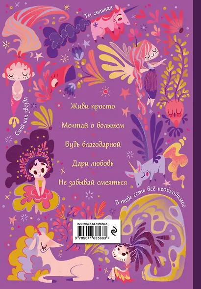 Поверь в себя! Вдохновляющая книга для девочек - фото 2
