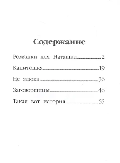 МОЯ БИБЛИОТЕКА. Ромашки для Наташки 80 стр - фото 2