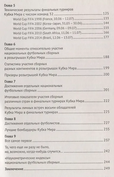 20 чемпионатов мира по футболу в зеркале наукометрической статистики… (2 изд.) (м) Михайлов - фото 3