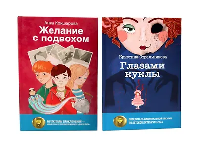 Глазами куклы, Желание с подвохом (комплект из 2-х книг) - фото 1