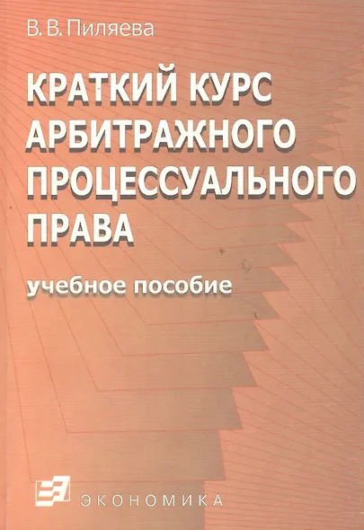Краткий курс арбитражного процессуального права - фото 2