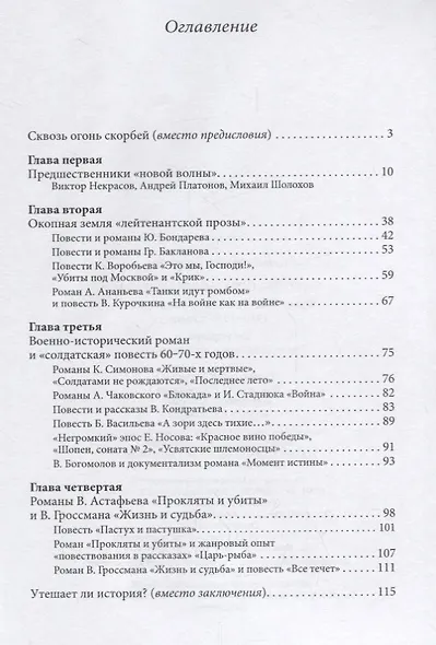 На войне остаться человеком. Фронтовые страницы русской прозы 1960-1990 х. годов - фото 2