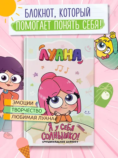 Луана. Я у себя солнышко! Эмоциональный блокнот - фото 3