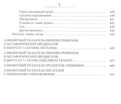 Материалы к словарю метафор и сравнений русской литературы XIX-XX вв. Выпуск 4: "Камни, металлы". Выпуск 5: "Ткани, изделия из тканей" - фото 5