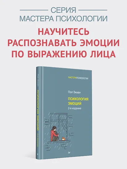 Психология эмоций. 2-е изд. - фото 3