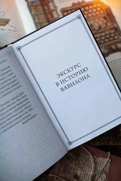 Самый богатый человек в Вавилоне. Вечные истории. Non-Fiction - фото 11