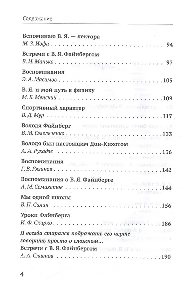Владимир Яковлевич Файнберг Эталон Служения науке Воспоминания коллег и друзей (Теоретический) - фото 3