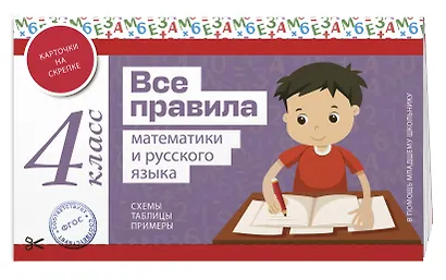 Все правила математики и русского языка. 4 класс - фото 3