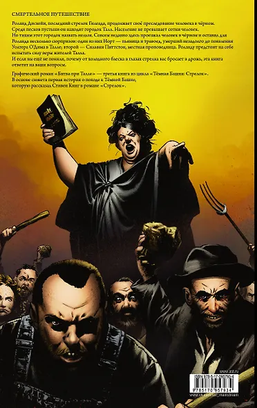 Тёмная башня. Стрелок-3. Битва при Талле - фото 2