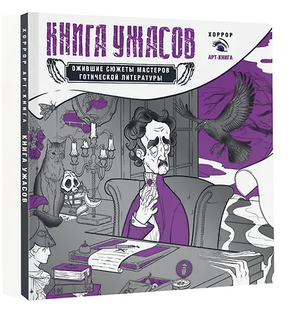 Книга ужасов: ожившие сюжеты мастеров готической литературы - фото 3
