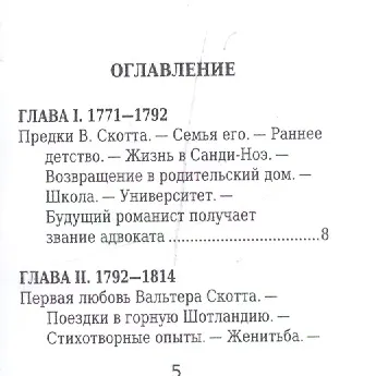 Вальтер Скотт, Его жизнь и литературная деятельность - фото 2