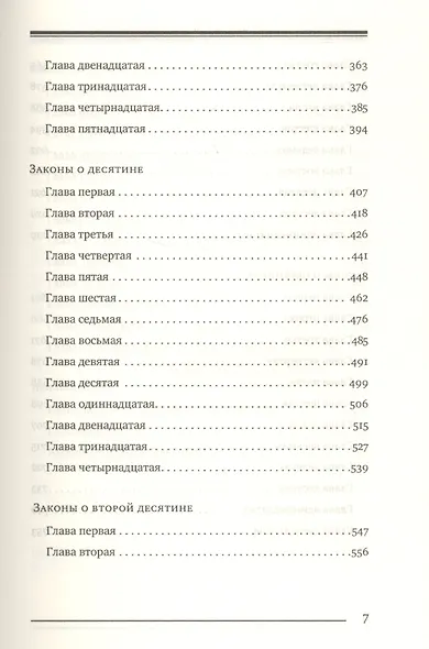 Мишне Тора (Кодекс Маймонида) кн. Посевы - фото 4
