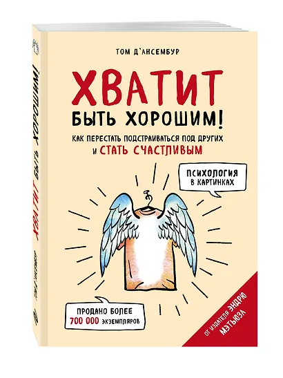 Хватит быть хорошим! Как перестать подстраиваться под других и стать счастливым - фото 3