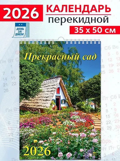 Календарь 2026г 350*500 «Прекрасный сад» настенный, на спирали - фото 1