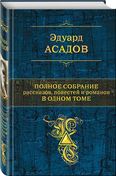 Полное собрание рассказов, повестей и романов в одном томе - фото 3