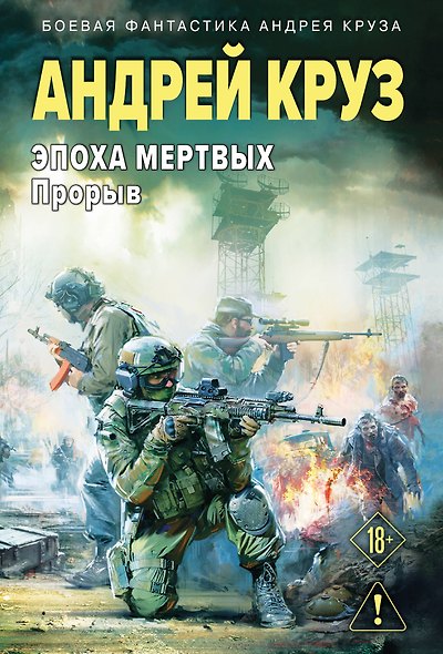 Эпоха Мертвых-3. Прорыв - фото 1