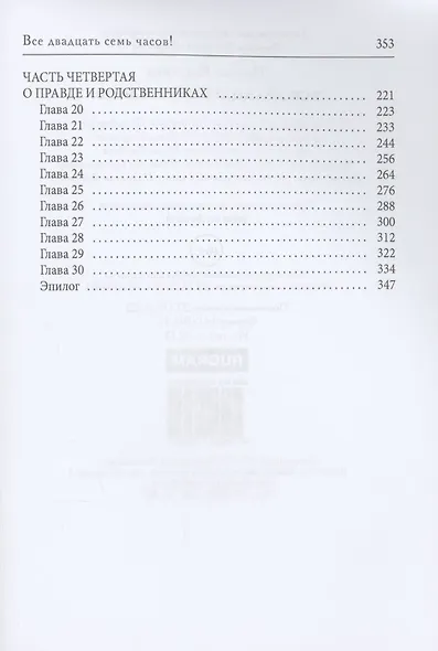 Все двадцать семь часов! - фото 3