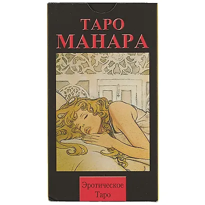 Таро Аввалон, Русская серия. Таро Эротическое Манара.78 карт + руководство (AVRUS24) - фото 2