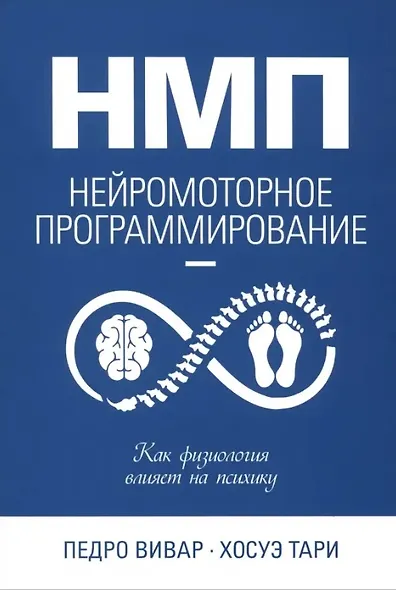 НМП: Нейромоторное программирование. Как физиология влияет на психику - фото 1