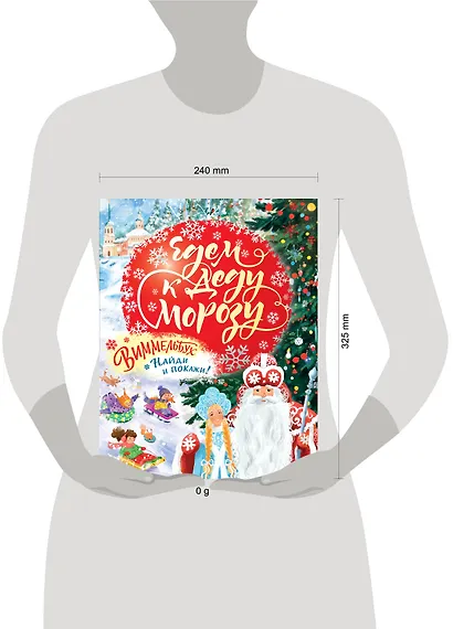 Едем к Деду Морозу. Виммельбух - фото 7