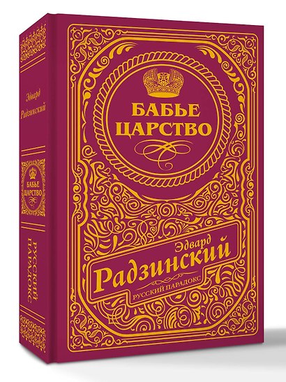 Бабье царство (подарочное) - фото 3