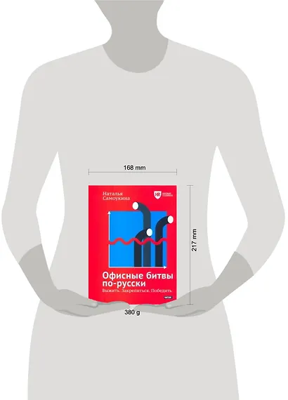 Офисные битвы по-русски. Выжить. Закрепиться. Победить - фото 2