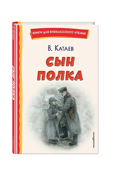 Сын полка (ил. Е. Ореховой) - фото 3