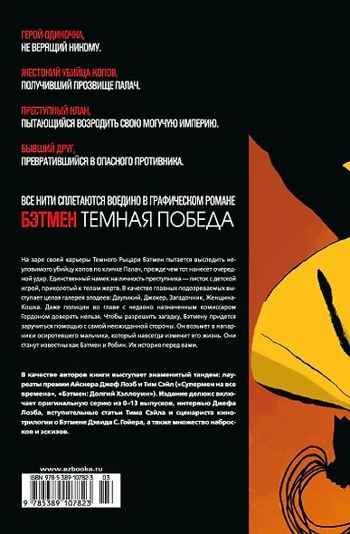 Бэтмен. Темная победа - фото 2