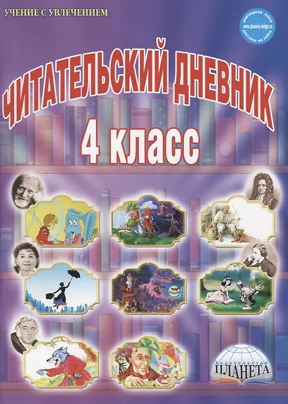 Читательский дневник. 4 класс - фото 2