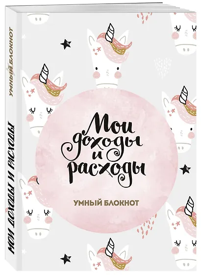 Мои доходы и расходы. Умный блокнот. Большой CashBook (Единороги) - фото 2
