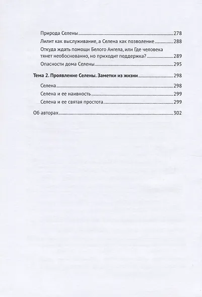 Обратная сторона Луны: Узлы, Лилит, Селена: сборник статей - фото 5