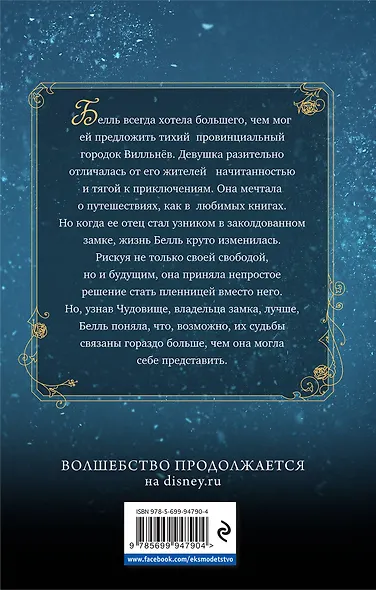 Красавица и Чудовище. Сила любви - фото 2