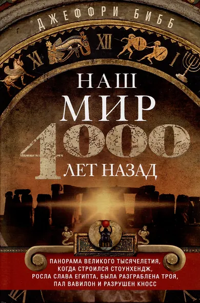 Наш мир четыре тысячи лет назад. Панорама великого тысячелетия, когда строился Стоунхендж, росла слава Египта, была разграблена Троя, пал Вавилон и разрушен Кносс - фото 1