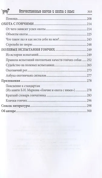 Отечественные гончие и охота с ними - фото 4