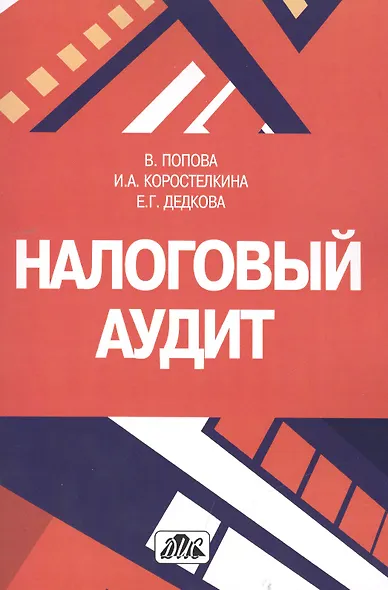 Налоговый аудит: учебно-методическое пособие - фото 1